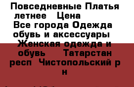 Повседневные Платья летнее › Цена ­ 1 100 - Все города Одежда, обувь и аксессуары » Женская одежда и обувь   . Татарстан респ.,Чистопольский р-н